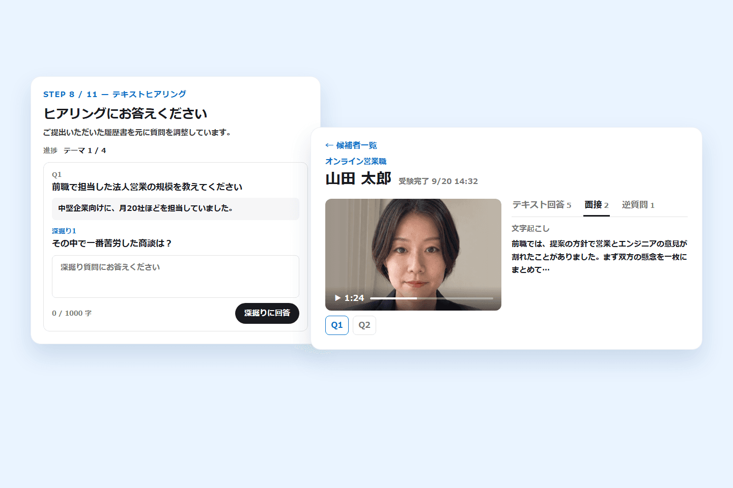候補者がテキストヒアリングに答える画面と、企業側で録画と文字起こしを見返す候補者の詳細画面(画面の見本)