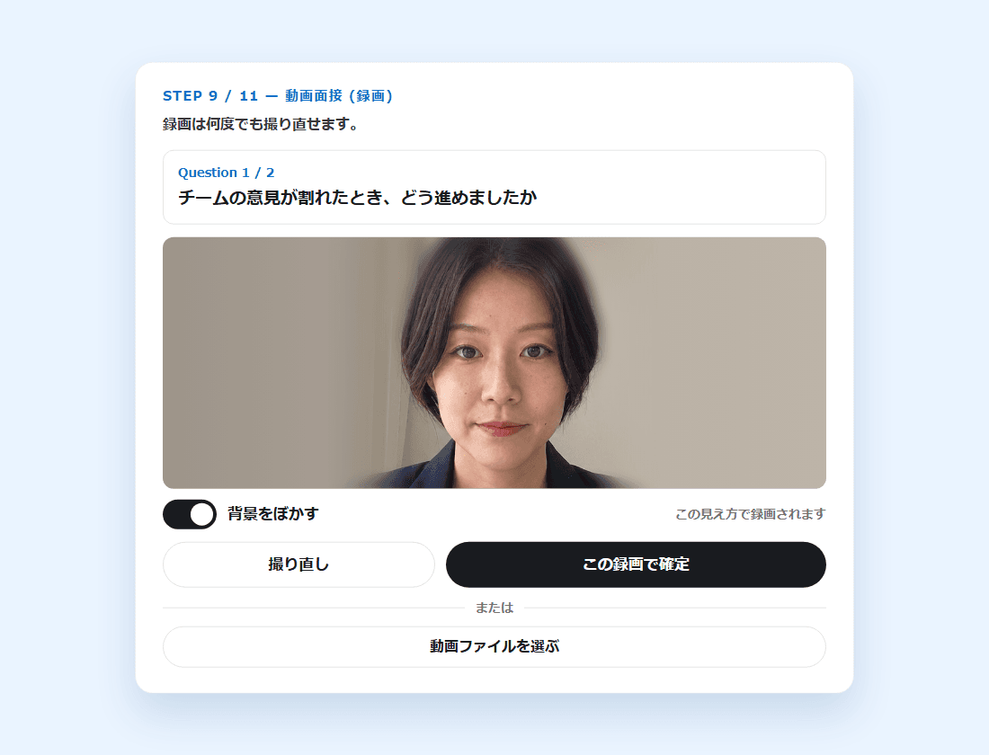 録画面接の画面。「背景をぼかす」「撮り直し」「この録画で確定」「動画ファイルを選ぶ」がある(画面の見本)