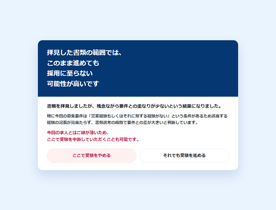 NG要件に当てはまった候補者に出る画面。説明と「ここで受験をやめる」「それでも受験を進める」のボタン(画面の見本)