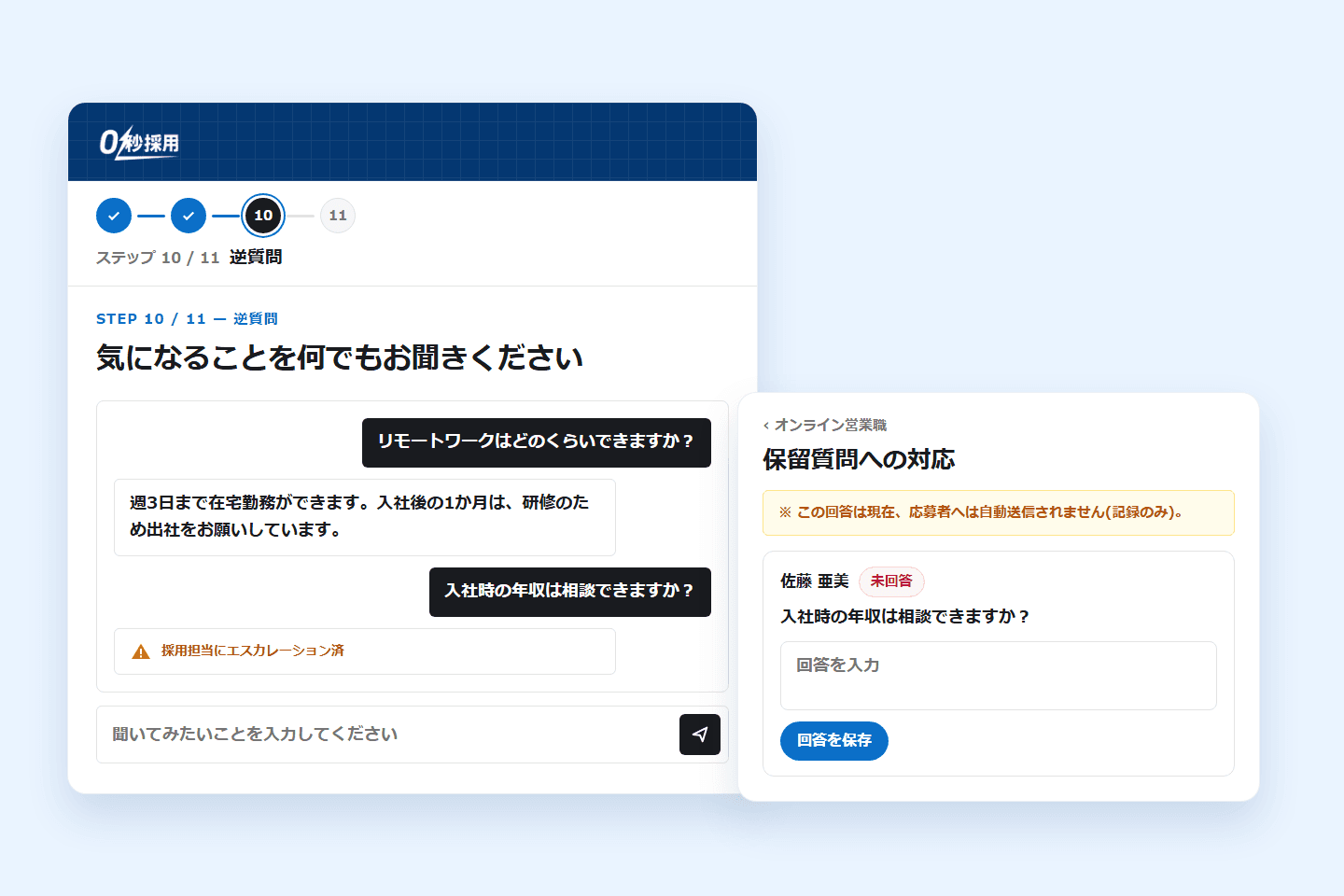 候補者の逆質問にAIが答え、判断が要る質問は採用担当にエスカレーションされて「保留質問への対応」画面に残る様子(画面の見本)