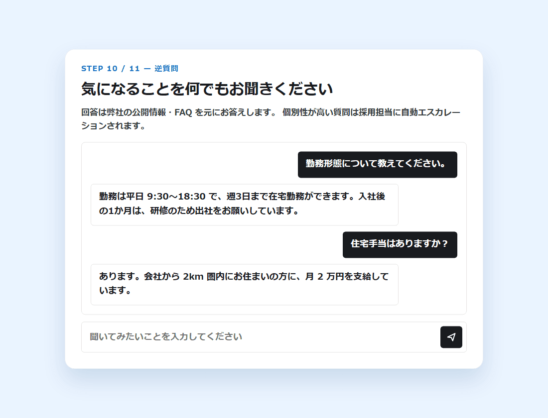 受験の中の逆質問で、候補者の質問にAIがその場で答えている画面(画面の見本)