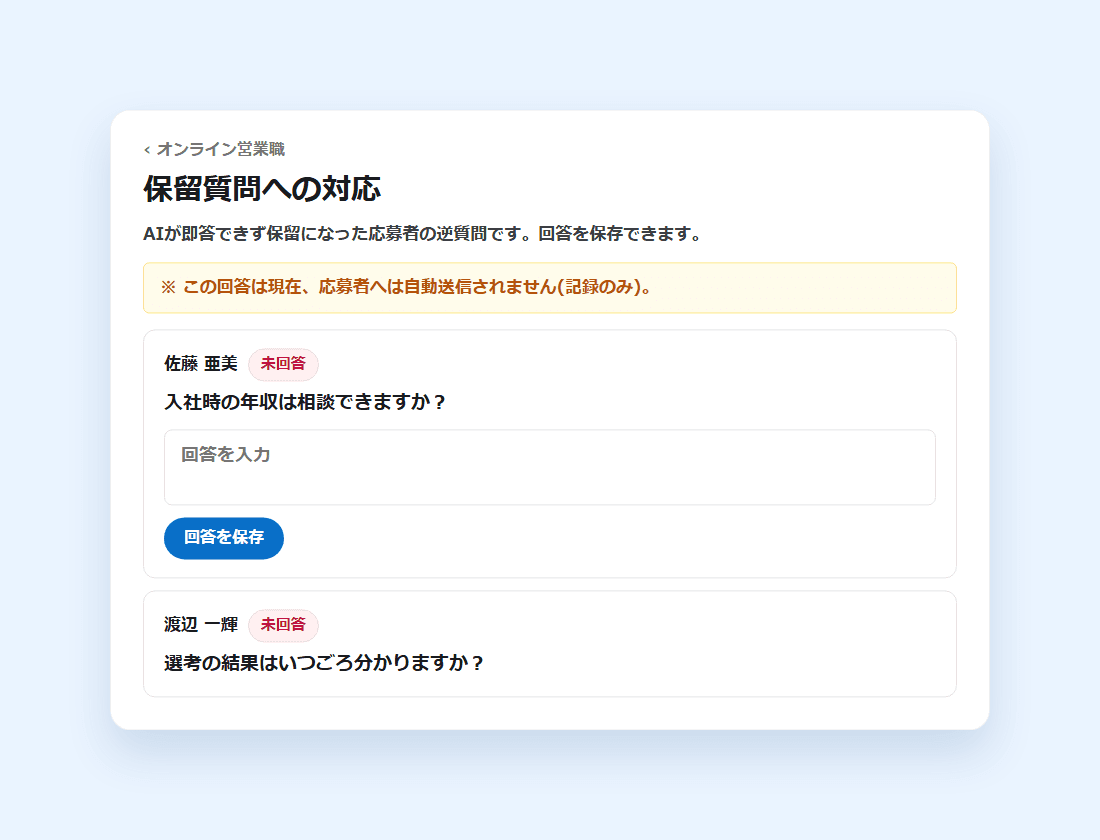 「保留質問への対応」画面。AIが答えなかった質問が未回答として並ぶ(画面の見本)