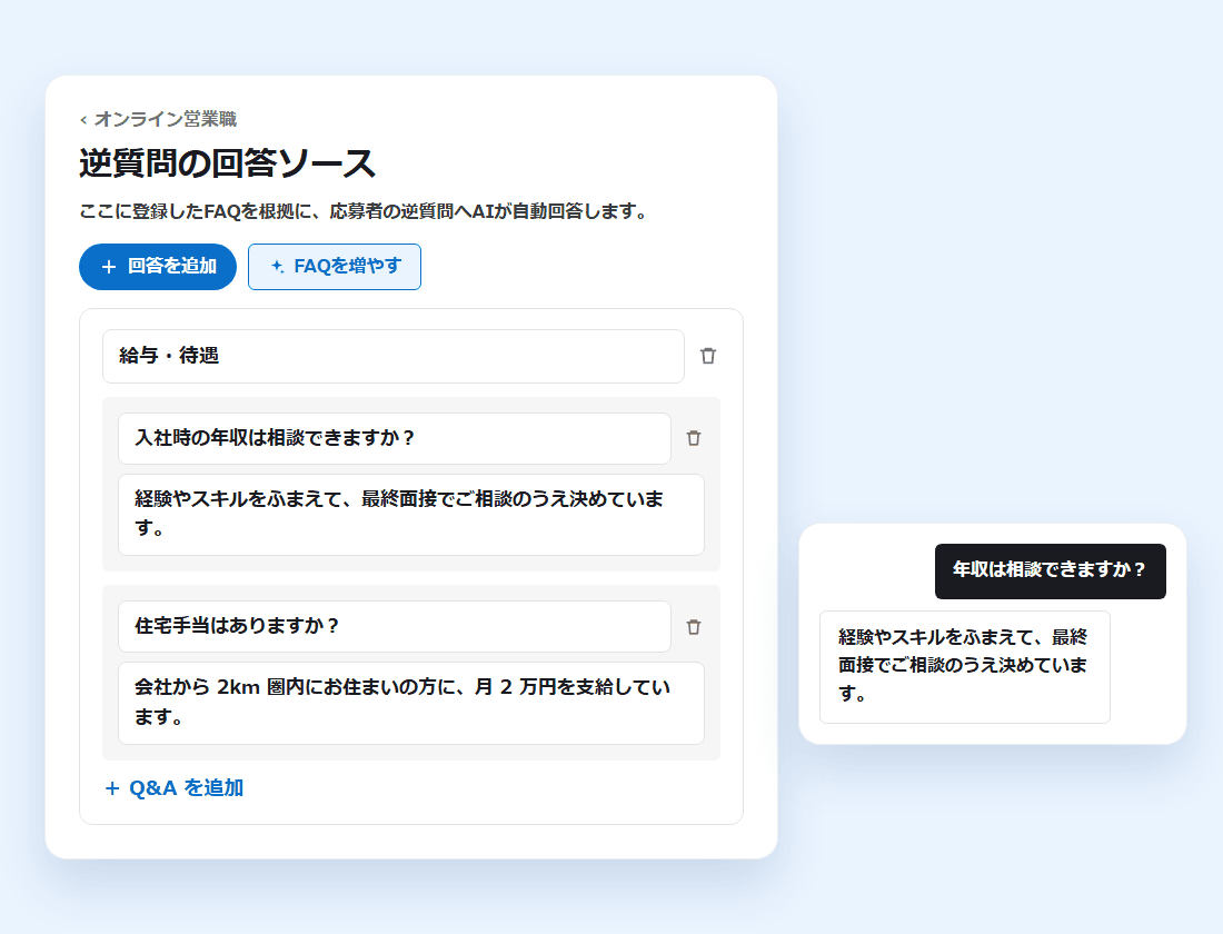 「逆質問の回答ソース」画面に担当者の回答がFAQとして加わり、次の候補者の同じ質問にAIが答える様子(画面の見本)