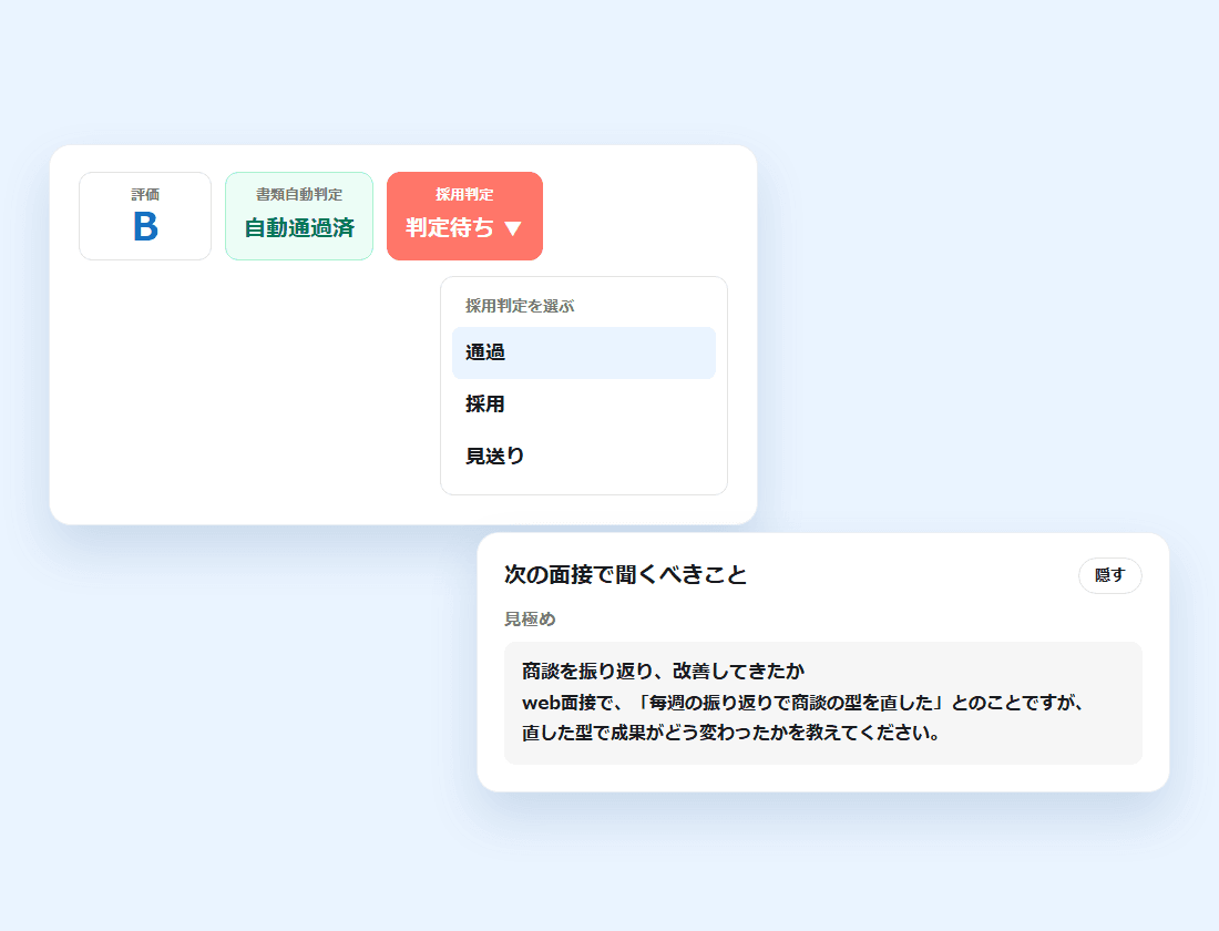 採用判定のメニュー(通過・採用・見送り)と、「次の面接で聞くべきこと」のカード(画面の見本)