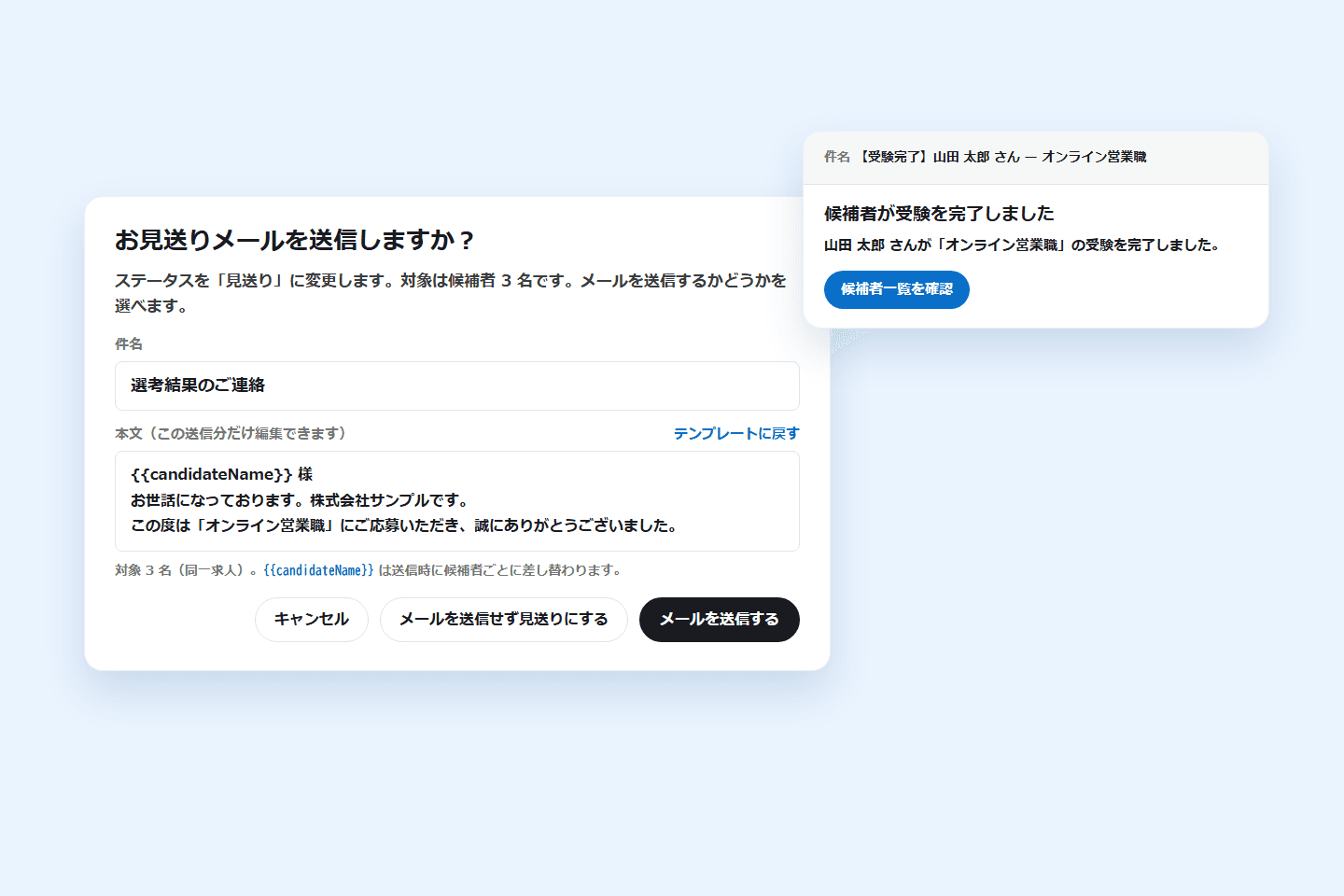 お見送りメールの送信を確かめる画面と、担当者に届く「【受験完了】」のメール(画面の見本)
