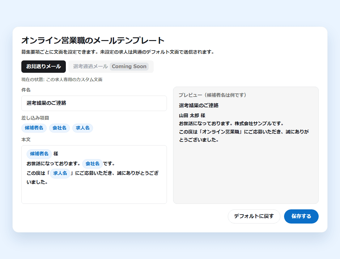 求人ごとのメールテンプレートの画面。差し込み項目「候補者名」「会社名」「求人名」とプレビュー(画面の見本)