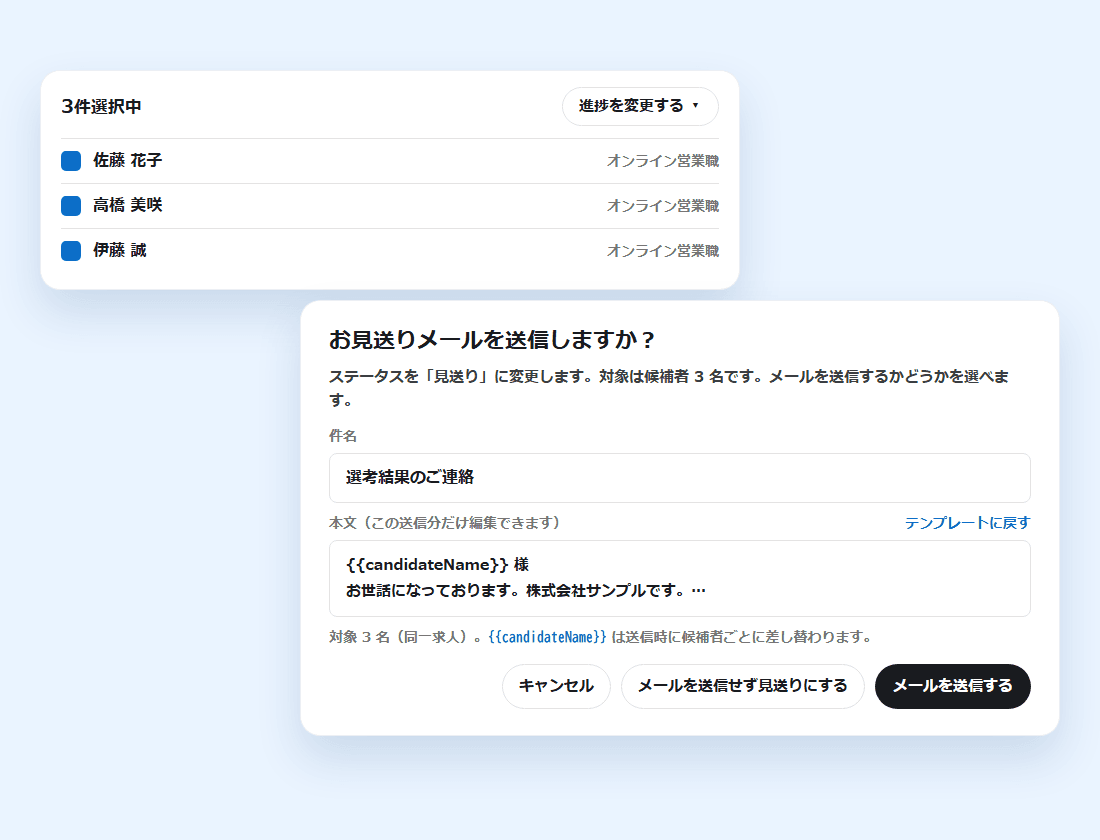 候補者を3件選んだ一覧と、お見送りメールの送信を確かめる画面(画面の見本)
