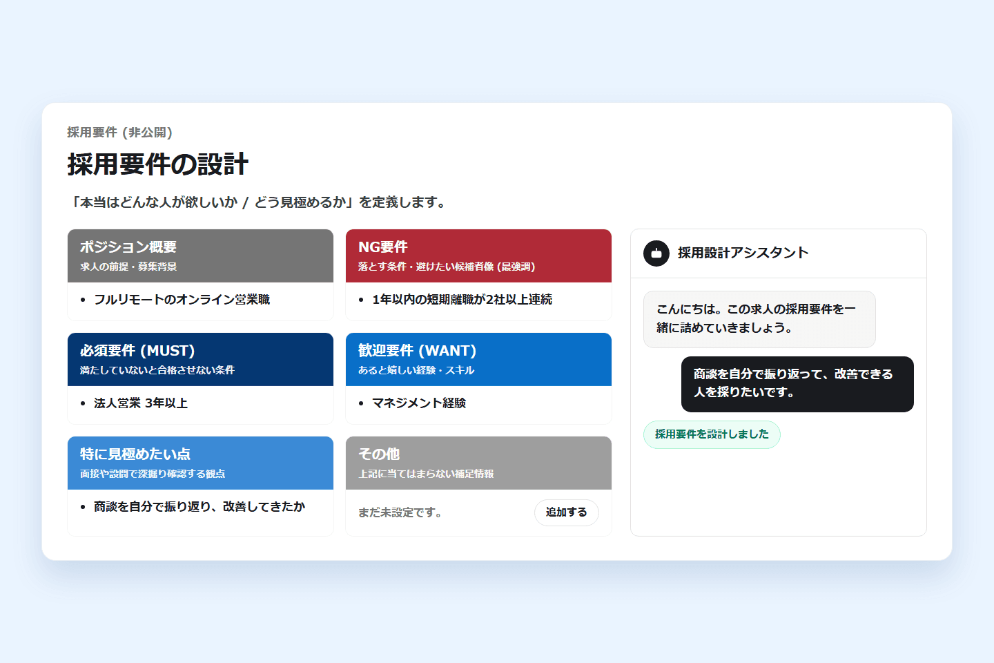 「採用要件の設計」画面。ポジション概要・NG要件・必須要件・歓迎要件・特に見極めたい点・その他の6枚のカードと、採用設計アシスタントのチャット(画面の見本)