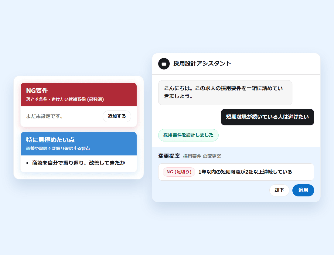 採用設計アシスタントに「短期離職が続いている人は避けたい」と伝え、NG要件の変更案が返ってきた画面(画面の見本)