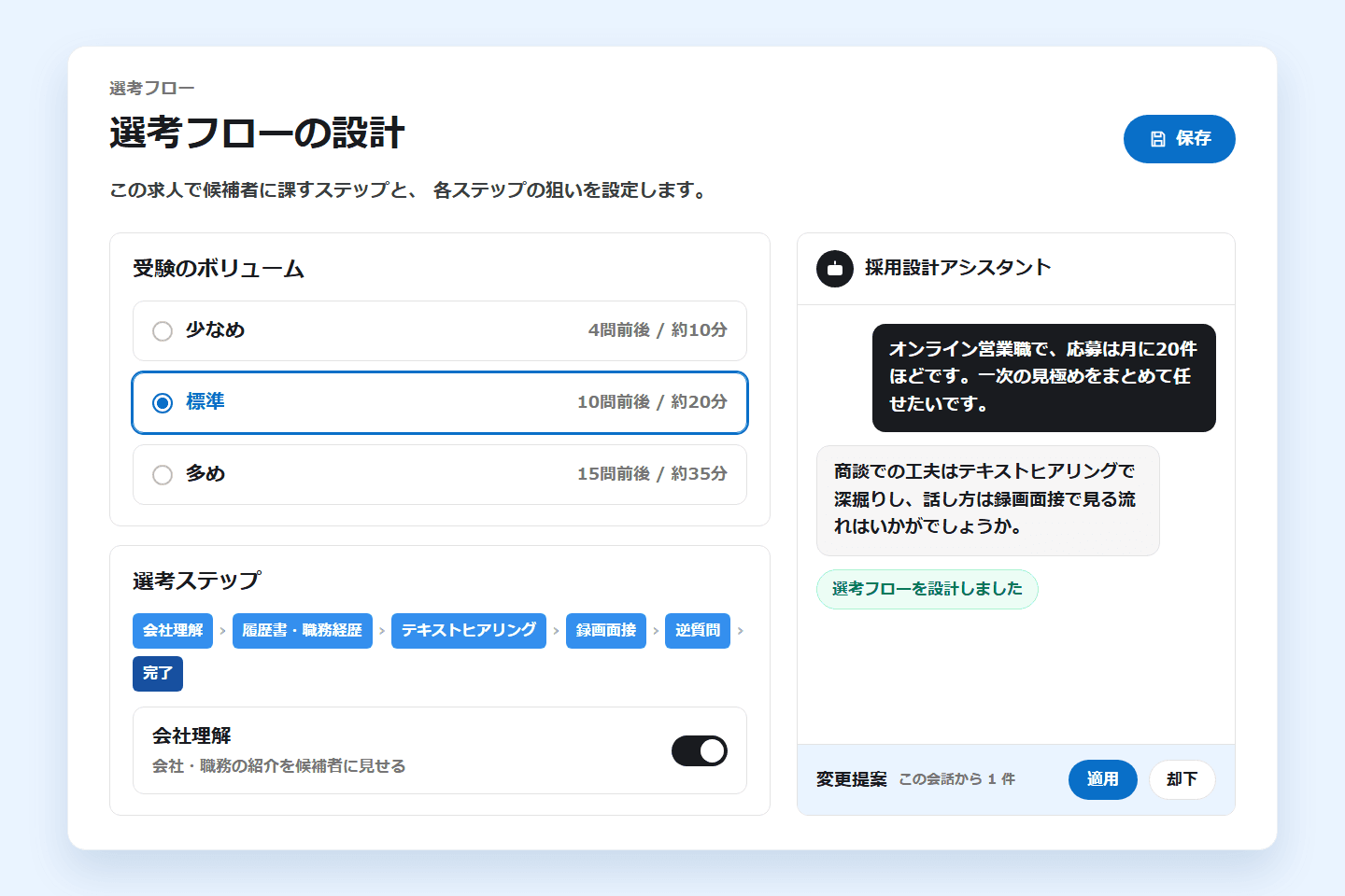 選考フローの設計画面。受験のボリュームと選考ステップを選び、右の設計チャットで選考フローの案を受け取れる(画面の見本)