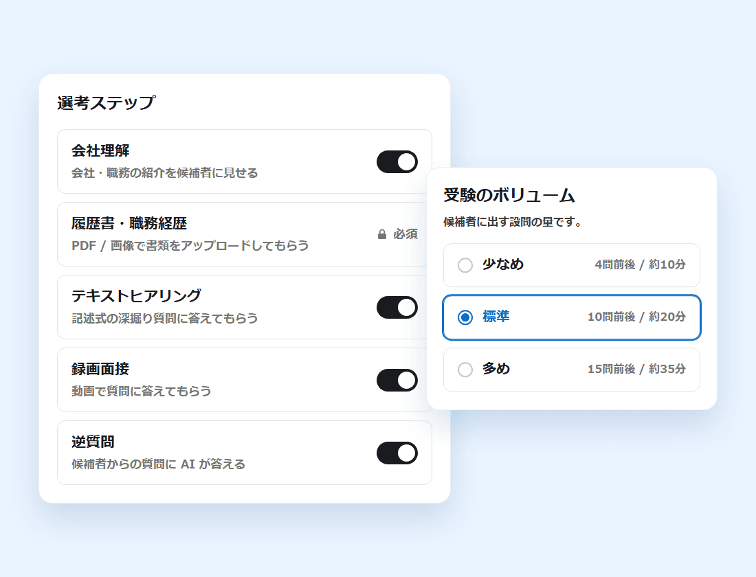 選考ステップの ON / OFF と、受験のボリューム(少なめ・標準・多め)を選ぶ画面(画面の見本)