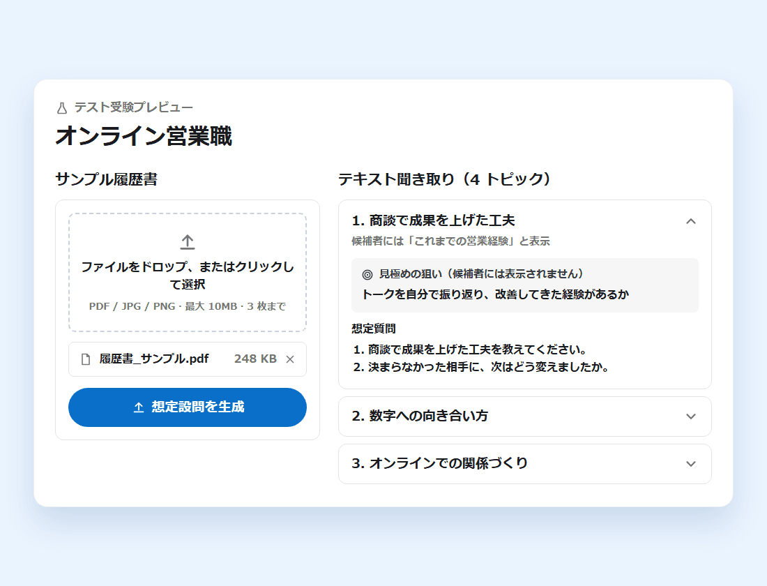 テスト受験プレビュー。サンプル履歴書から想定設問を生成し、トピックごとの見極めの狙いと想定質問を確かめる画面(画面の見本)