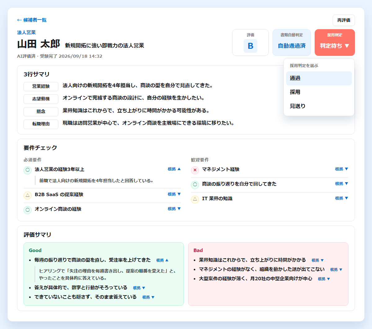 候補者の詳細画面。評価の段階、書類自動判定の結果、採用判定を選ぶメニュー(通過・採用・見送り)、要点のサマリ、要件チェックの○・△・×と根拠、評価サマリのGoodとBad(画面の見本)