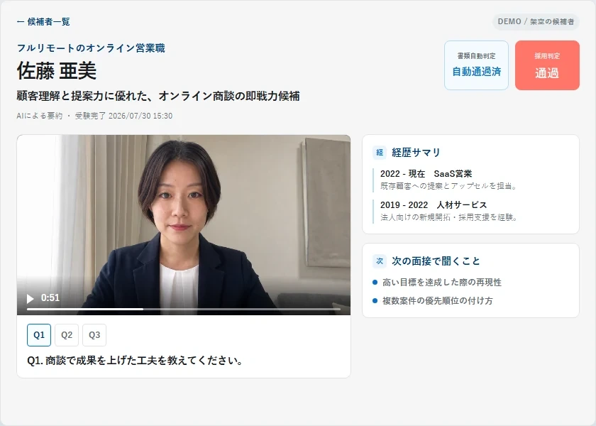 候補者ごとの書類判定・経歴の要約・次の面接で聞くことがまとまった受験結果の画面