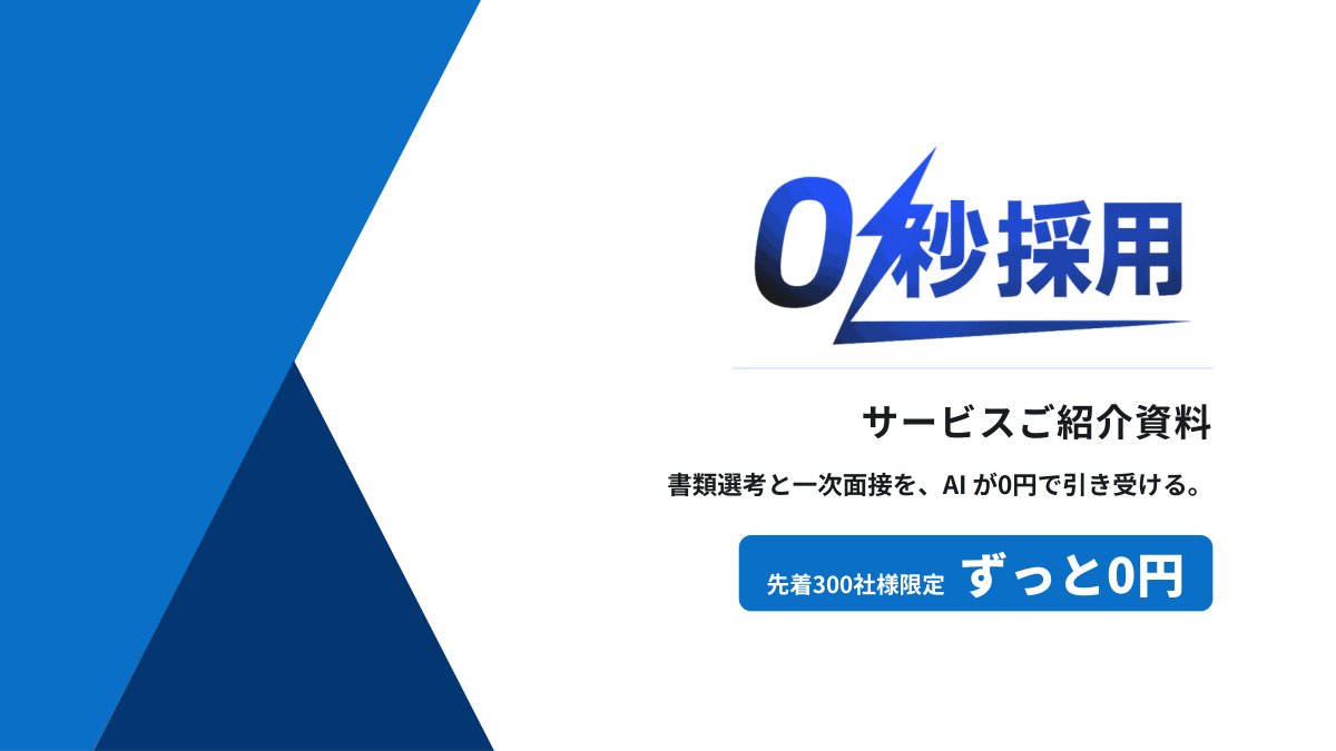 ゼロ秒採用 サービス資料 表紙